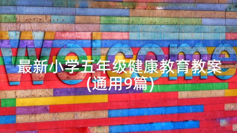 最新小学五年级健康教育教案(通用9篇)