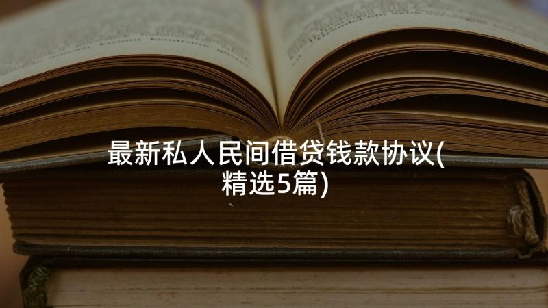 最新私人民间借贷钱款协议(精选5篇)