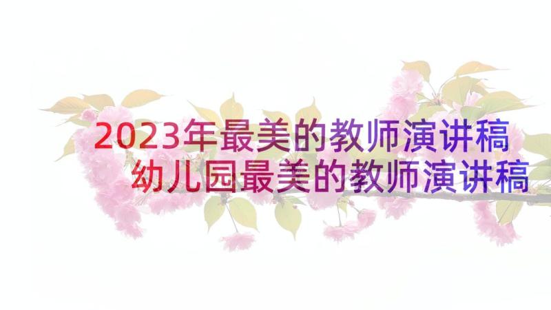 2023年最美的教师演讲稿 幼儿园最美的教师演讲稿(精选5篇)