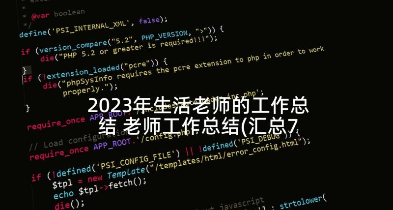 2023年生活老师的工作总结 老师工作总结(汇总7篇)