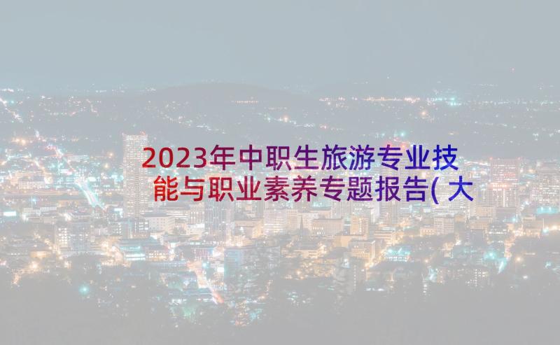 2023年中职生旅游专业技能与职业素养专题报告(大全5篇)