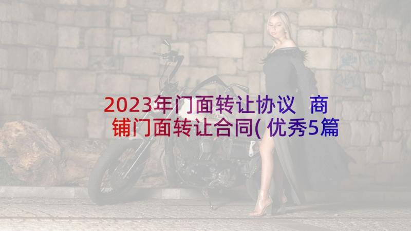 2023年门面转让协议 商铺门面转让合同(优秀5篇)