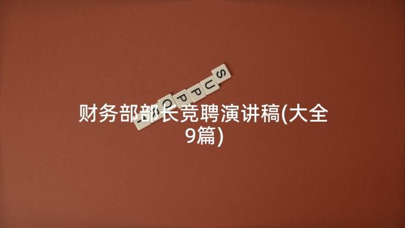 财务部部长竞聘演讲稿(大全9篇)