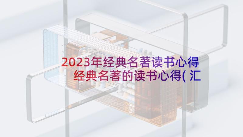 2023年经典名著读书心得 经典名著的读书心得(汇总6篇)