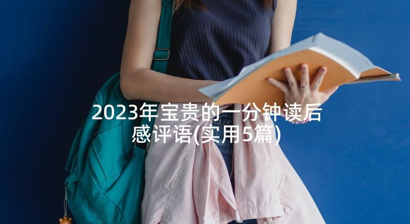 2023年宝贵的一分钟读后感评语(实用5篇)