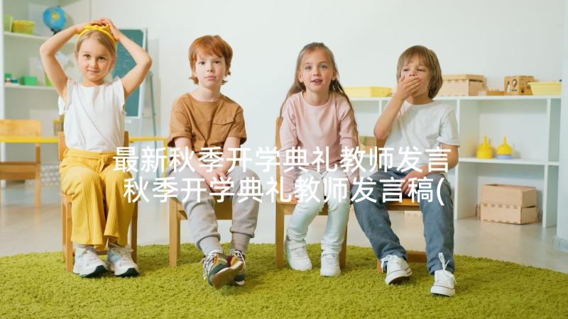 最新秋季开学典礼教师发言 秋季开学典礼教师发言稿(实用10篇)