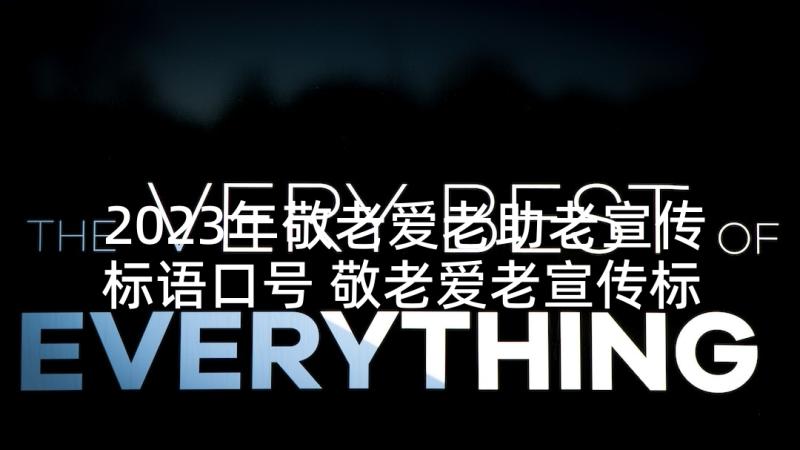 2023年敬老爱老助老宣传标语口号 敬老爱老宣传标语(优秀5篇)