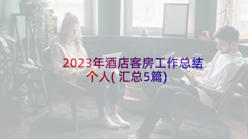 2023年酒店客房工作总结个人(汇总5篇)