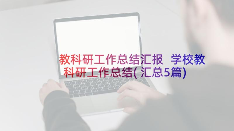 教科研工作总结汇报 学校教科研工作总结(汇总5篇)