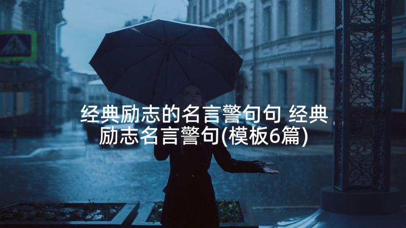 经典励志的名言警句句 经典励志名言警句(模板6篇)