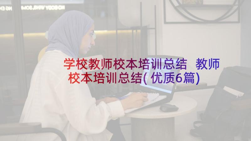 学校教师校本培训总结 教师校本培训总结(优质6篇)