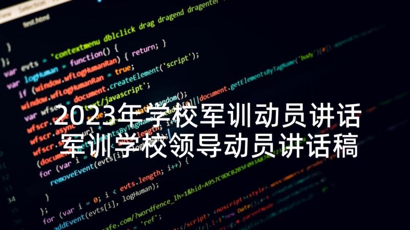 2023年学校军训动员讲话 军训学校领导动员讲话稿(模板5篇)