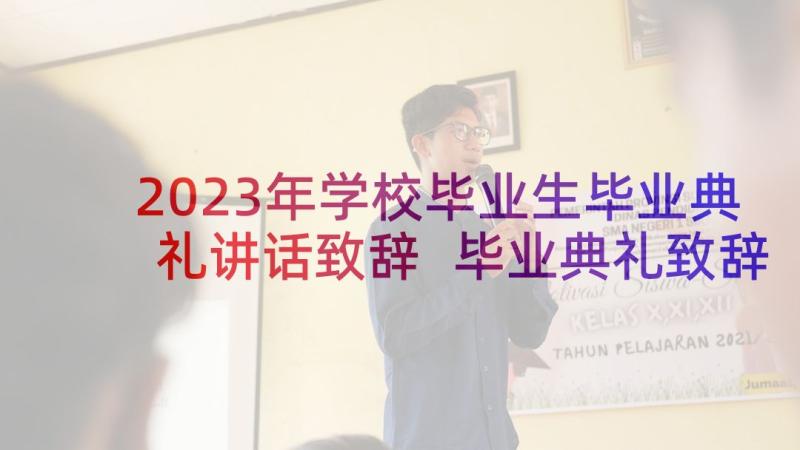 2023年学校毕业生毕业典礼讲话致辞 毕业典礼致辞稿(优质7篇)