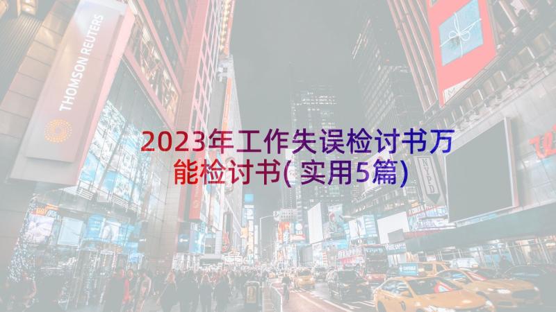 2023年工作失误检讨书万能检讨书(实用5篇)