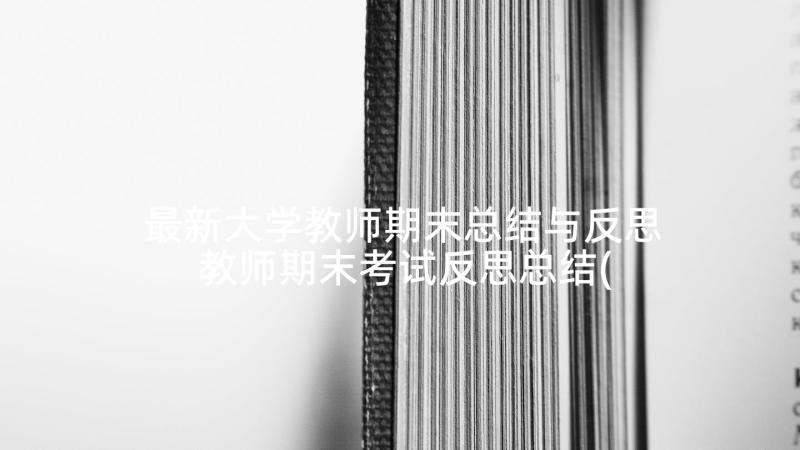 最新大学教师期末总结与反思 教师期末考试反思总结(大全6篇)