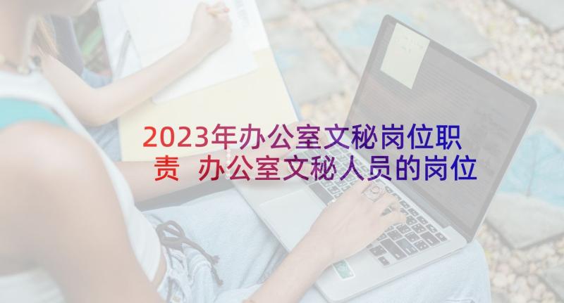 2023年办公室文秘岗位职责 办公室文秘人员的岗位职责(模板8篇)