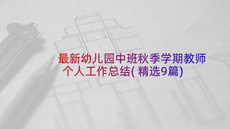 最新幼儿园中班秋季学期教师个人工作总结(精选9篇)