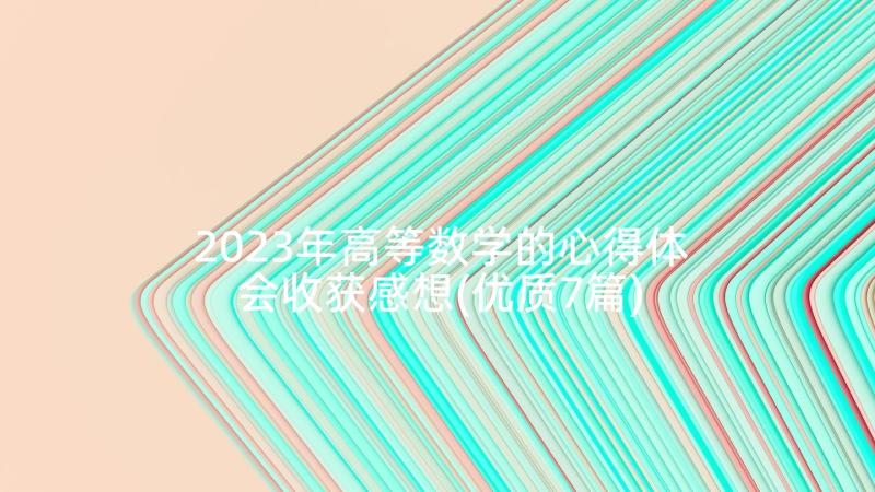 2023年高等数学的心得体会收获感想(优质7篇)