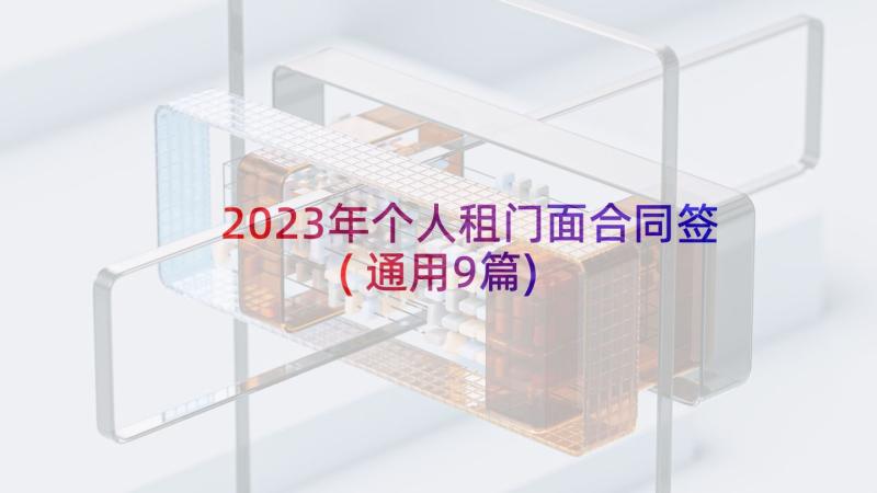 2023年个人租门面合同签(通用9篇)