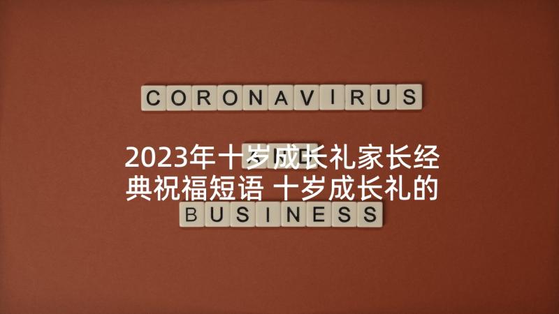 2023年十岁成长礼家长经典祝福短语 十岁成长礼的家长寄语(实用6篇)