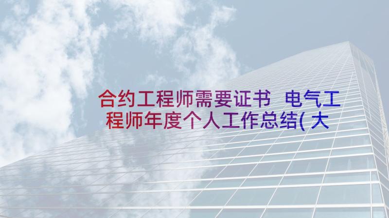 合约工程师需要证书 电气工程师年度个人工作总结(大全9篇)