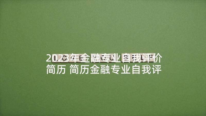 2023年金融专业自我评价简历 简历金融专业自我评价(汇总5篇)