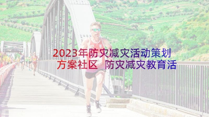 2023年防灾减灾活动策划方案社区 防灾减灾教育活动策划方案(模板5篇)