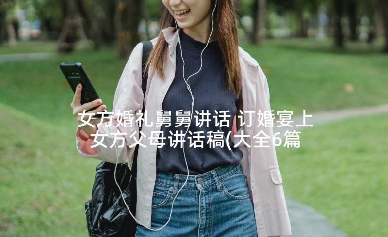 女方婚礼舅舅讲话 订婚宴上女方父母讲话稿(大全6篇)