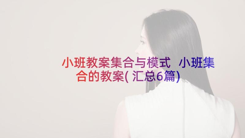 小班教案集合与模式 小班集合的教案(汇总6篇)