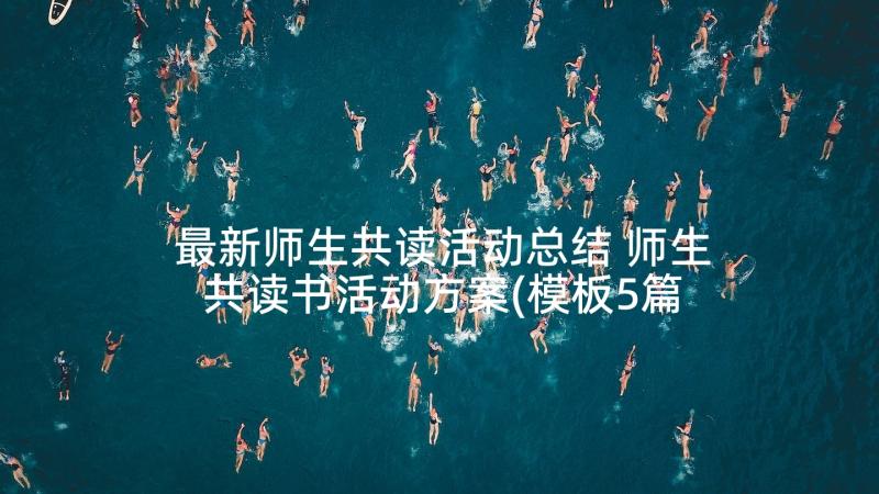 最新师生共读活动总结 师生共读书活动方案(模板5篇)