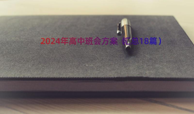 2024年高中班会方案（汇总18篇）