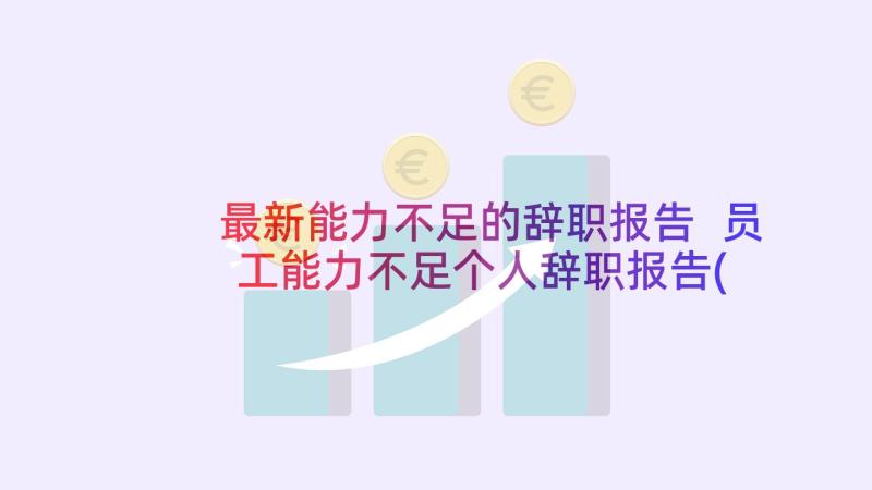 最新能力不足的辞职报告 员工能力不足个人辞职报告(模板5篇)