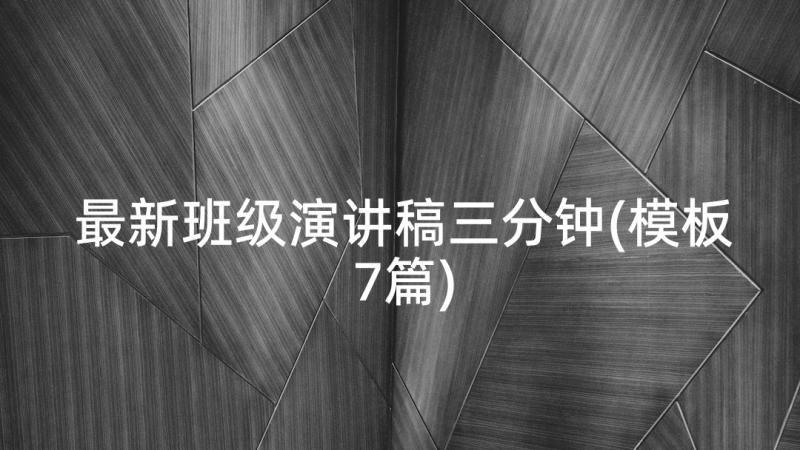 最新班级演讲稿三分钟(模板7篇)