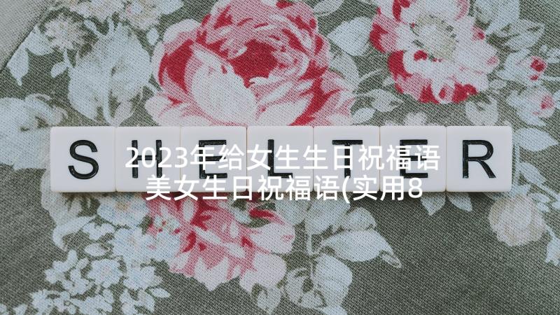 2023年给女生生日祝福语 美女生日祝福语(实用8篇)