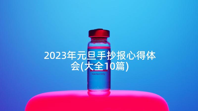 2023年元旦手抄报心得体会(大全10篇)