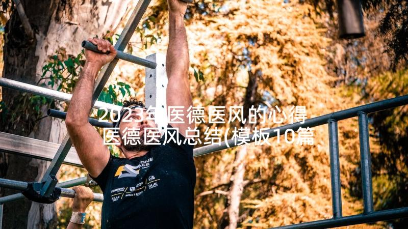 2023年医德医风的心得 医德医风总结(模板10篇)