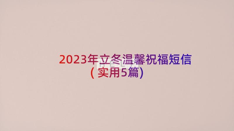 2023年立冬温馨祝福短信(实用5篇)