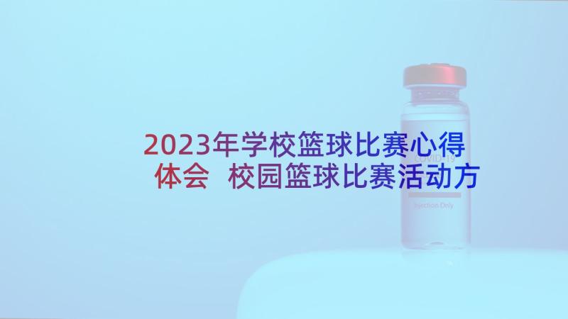 2023年学校篮球比赛心得体会 校园篮球比赛活动方案(汇总10篇)