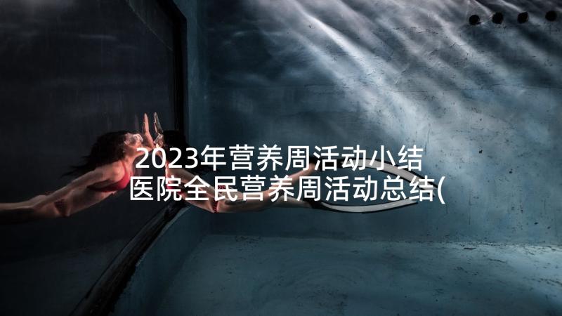 2023年营养周活动小结 医院全民营养周活动总结(汇总5篇)