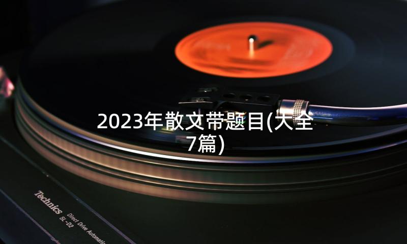 2023年散文带题目(大全7篇)