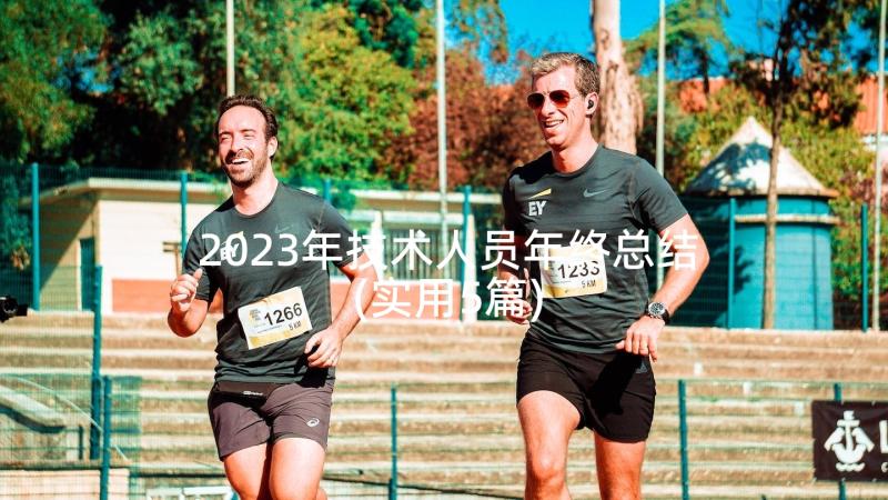 2023年技术人员年终总结(实用5篇)