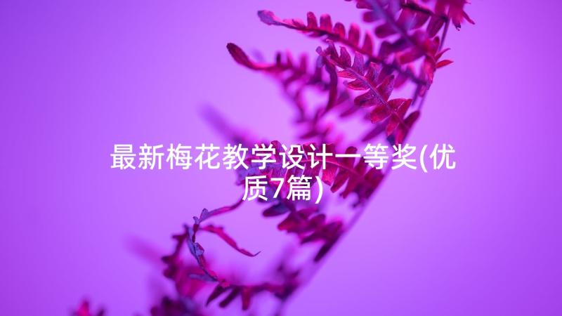 最新梅花教学设计一等奖(优质7篇)