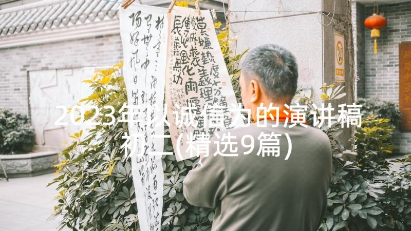 2023年以诚信为的演讲稿初二(精选9篇)