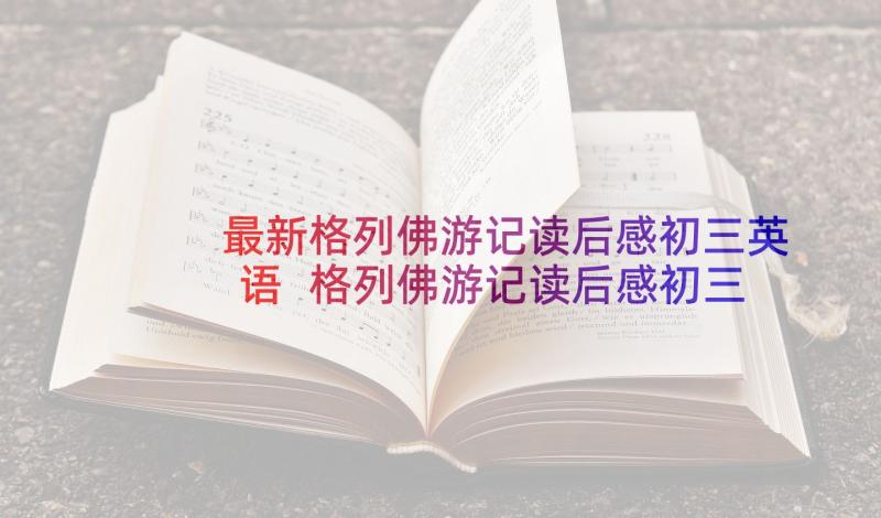 最新格列佛游记读后感初三英语 格列佛游记读后感初三(优质5篇)