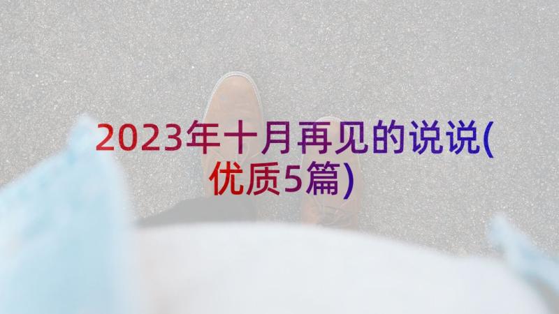 2023年十月再见的说说(优质5篇)