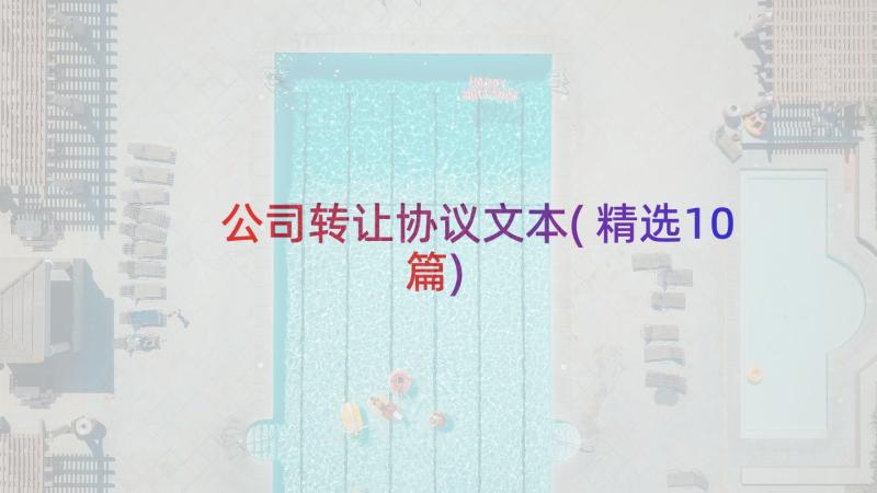 公司转让协议文本(精选10篇)