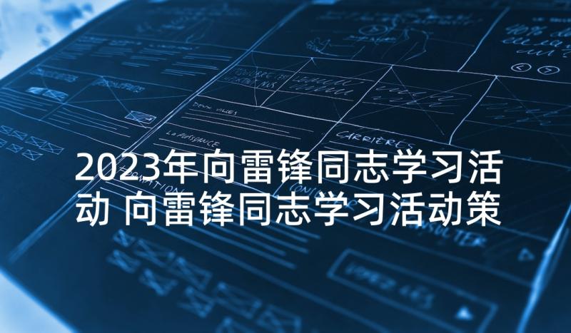 2023年向雷锋同志学习活动 向雷锋同志学习活动策划书(实用5篇)