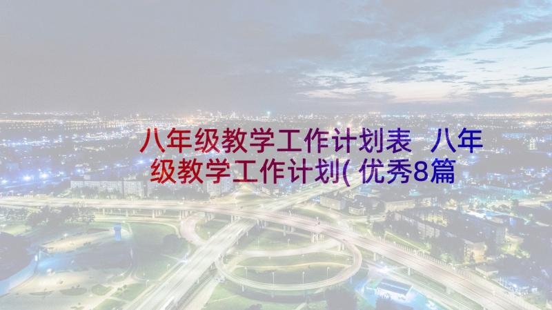 八年级教学工作计划表 八年级教学工作计划(优秀8篇)