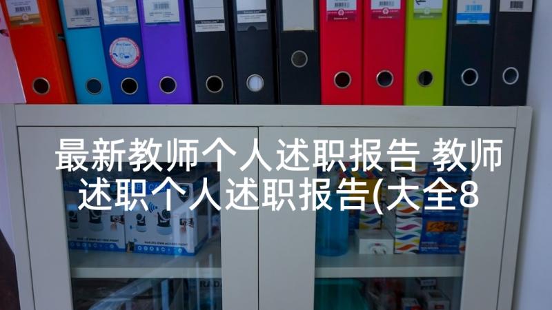 最新教师个人述职报告 教师述职个人述职报告(大全8篇)