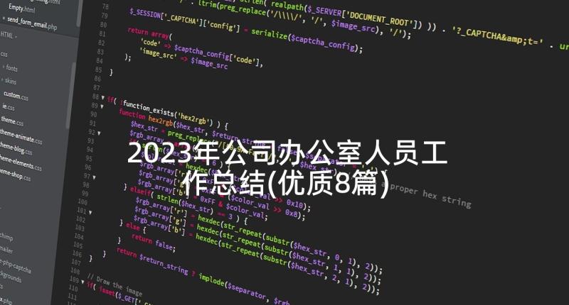 2023年公司办公室人员工作总结(优质8篇)